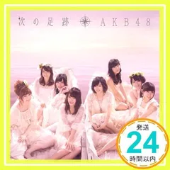 2026年最新】中古 akb48 次の足跡の人気アイテム - メルカリ