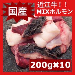 鮮度抜群！　近江牛ホルモンミックス　ミックスホルモン　もつ鍋　焼肉　BBQ 国産