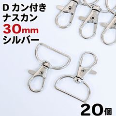 【j108-20】Dカン付きナスカン 30mm シルバー 20個