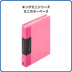 キングジム キングミニシリーズ ミニカラーベース ピンク MN132C-P カード トレカ ファイル ホルダー クリアブック 収納 ミニチュア そっくり おもしろ文具 推し活 推しカラー
