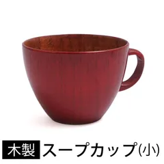 天然木製 スープカップ スープボウル 大きい 汁椀 鉢 味噌汁 おしゃれ シリアルボウル ヨーグルトカップ デザートボウル お椀 お碗 おわん ちひろ（小） 赤 漆塗り モダン 持ち手 取っ手 木目