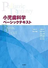 小児歯科学　ベーシックテキスト　クリニカルテキスト　第2版　新品セット 第2版 小児歯科学（ベーシックテキスト＆クリニカルテキスト