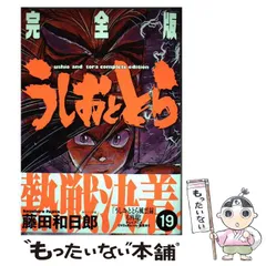 2024年最新】うしおととら 完全版の人気アイテム - メルカリ