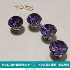 つまみ　取手　4個　パープル（紫）/シルバー　31mm　クリスタルガラス　75-06