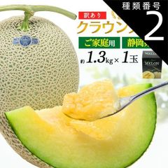 種類2：1玉 [ 訳あり] 送料無料 クラウンメロン 静岡県産 1玉約1.3kg 王冠メロン 高級 ブランドメロン ご家庭用 B品 傷あり 食べごろ間近 味はそのまま お取り寄せグルメ 旬のフルーツ 旬の果物 マスクメロン 人気 おすすめ お子様 お子さん 食
