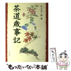 2026年最新】茶の湯歳時記の人気アイテム - メルカリ