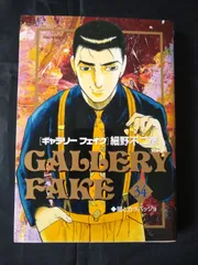 【中古】 ギャラリーフェイク名品集　芸術達の晩夏/小学館/細野不二彦 dショッピング |ギャラリーフェイク 37 /細野不二彦