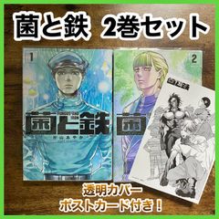 ‼️最安値‼️ 菌と鉄 片山あやか 2巻セット マガジン マンガ 漫画 セット