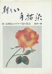 新しい手描染 続 友禅染とロウケツ染の技法　松本一郎
