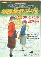 2024年最新】名探偵ポワロとマープルの人気アイテム - メルカリ