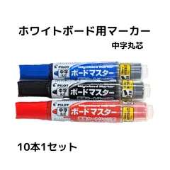 パイロット ボードマスター ホワイトボードマーカー 黒 赤 青 10本1セット