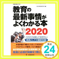教育の最新事情がよくわかる本2020―これだけは知っておきたい教員としての最新知識! (教職研修総合特集) [Sep 09, 2019] 教育開発研究所_02