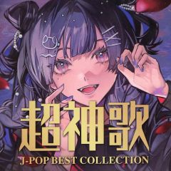 超神歌 J-POP BEST COLLECTION オムニバス CD - メルカリ