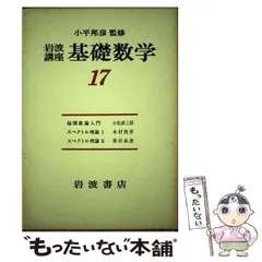 岩波講座　基礎数学　1〜24巻　全巻セット　小平邦彦監修 基礎数学 岩波講座 全24巻揃 / 古本、中古本、古書籍の通販は