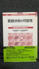 言説分析の可能性: 社会学的方法の迷宮から (シリーズ社会学のアクチュアリティ:批判と創造5)　(佐藤俊樹・友枝敏雄編/東信堂)