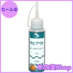 【大安売り】AZ(エーゼット) サビアウト 110g サビ落とし/錆落とし/サビ取り/さび取り/錆取り 900