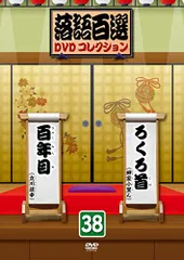 デアゴスティーニ 落語百選DVD６０巻セット Yahoo!オークション -「落語百選dvdコレクション」の落札相場