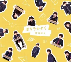 【中古】邦楽CD 橋本裕太 / ボクラセダイ(B)