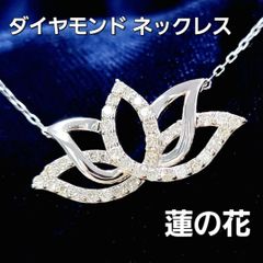 幸運の蓮の花モチーフ ダイヤモンド K18 WG ペンダント ネックレス 鑑別