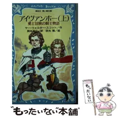 中古】 アイヴァンホー 下/岩波書店/ウォルター・スコットの通販