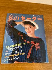 【はじめて編む 私のセーター】婦人生活社 1984年/昭和59年 発行 婦人生活ベストニットセレクションシリーズ 編み図/棒編み/かぎ編み/レトロ