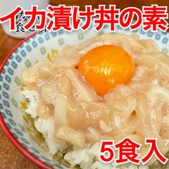 冷凍 宮城県石巻産 イカの漬け丼 海鮮丼の素 80g×5食 生食用 個食パック