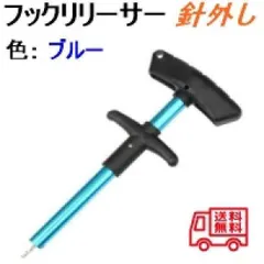 ▼フックリリーサーフックリムーバー 針外し 新品未使用 送料　(ブルー)