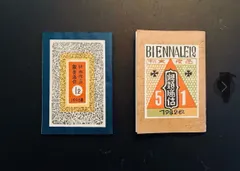 2025年最新】武井武雄の人気アイテム - メルカリ