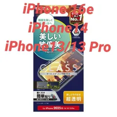 iPhone 16e/14/13/13pro 用 動画映え 超透明ガラスフィルム