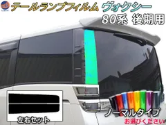 テールランプフィルム (ヴォクシー 80系 後期 Btype) ノーマルタイプ 車種専用 カット済み 左右セット ステッカー シール ウインカー ライト ヴォクシー 80 VOXY トヨタ用 適合年式 平成29年7月～
