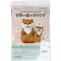 【3セット】ニードルフェルトでつくる 可愛い嘘のカワウソ