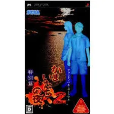 PSP-かまいたちの夜2 特別篇