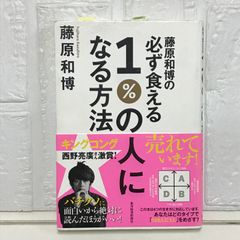 藤原和博の必ず食える1%の人になる方法 [単行本] 和博, 藤原