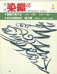 月刊染織α 1992年5月号 No.134 裂織で奏でるー古布への想い 宇宙への想い(早川裕子)/幻の友禅技法ー揚子糊 人間国宝・山田栄一の秘法(早川久治)