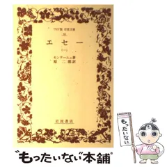 2025年最新】エセー 岩波文庫の人気アイテム - メルカリ