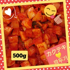 【本場の味】"自家製"カクテキ(大根キムチ) 500gのサムネイル