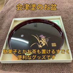 新品未使用　会津塗のお盆