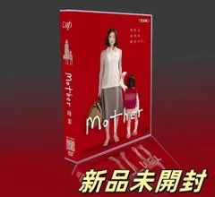 mother 芦田愛菜 ドラマ 完全初回限定版 DVDBOX　限定 mother 芦田愛菜 ドラマ 完全初回限定版 DVDBOX 限定の通販 by