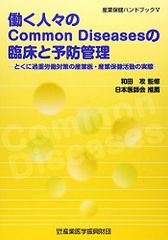 일하는 사람들의 common diseases의 임상과 예방 관리: 특히 과중 노동 대책의 산업의·산업 보건 활동의 실제 (산업 보건 핸드북 5) 와다 공