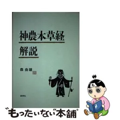 2024年最新】神農本草経解説の人気アイテム - メルカリ