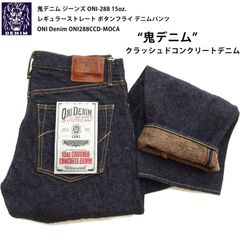 鬼デニム ジーンズ ONI-288 15oz. クラッシュドコンクリートデニム メンズ レギュラーストレート ボタンフライ デニムパンツ ONI Denim ONI288CCD-MOCA クロキ生地 KUROKI material 新品
