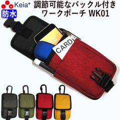 ワークポーチ 作業ポーチ ウエストポーチ ポシェット ベルトポーチ おしゃれ 防水 バックル 作業 携帯 文具 小物入れ カラビナ ベルトループ 男性 女性 介護 保育 事務 小さめ 川住製作所 KEIA WK01
