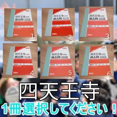 2024年最新】四天王 過去問の人気アイテム - メルカリ