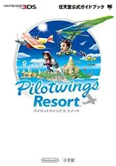 【中古-非常に良い】 パイロットウイングス リゾート 任天堂公式ガイドブック (ワンダーライフスペシャル NINTENDO 3DS任天堂公式ガイドブッ)