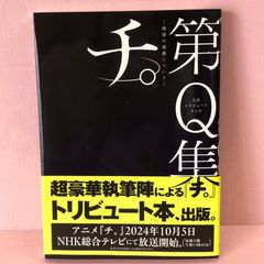 ■公式トリビュートブック『チ。　地球の運動について』第Ｑ集 中古品 smbetc089196