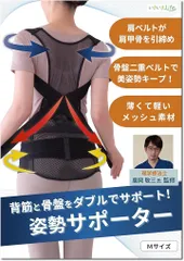 いきいきLife 姿勢サポーター 背筋と骨盤をダブルでサポートx理学療法士監修 猫背ベルト 男女兼用(ブラック,  M)