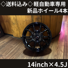 ◇送料込み◇14インチ 軽自動車専用 新品ホイール