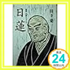 2025年最新】日蓮 本の人気アイテム - メルカリ