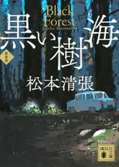 黒い樹海 新装版 (講談社文庫 ま 1-57)／松本 清張