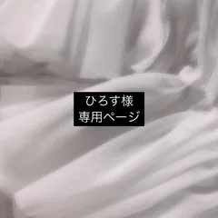 ひろす様 専用ページ
